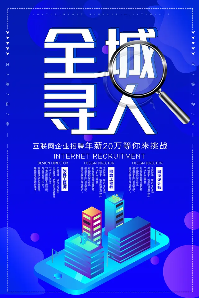 蓝色科技风全城寻人互联网企业招聘宣传PSD海报模板 - 封面预览