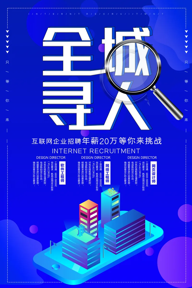 蓝色科技风全城寻人互联网企业招聘宣传PSD海报模板 - 封面预览