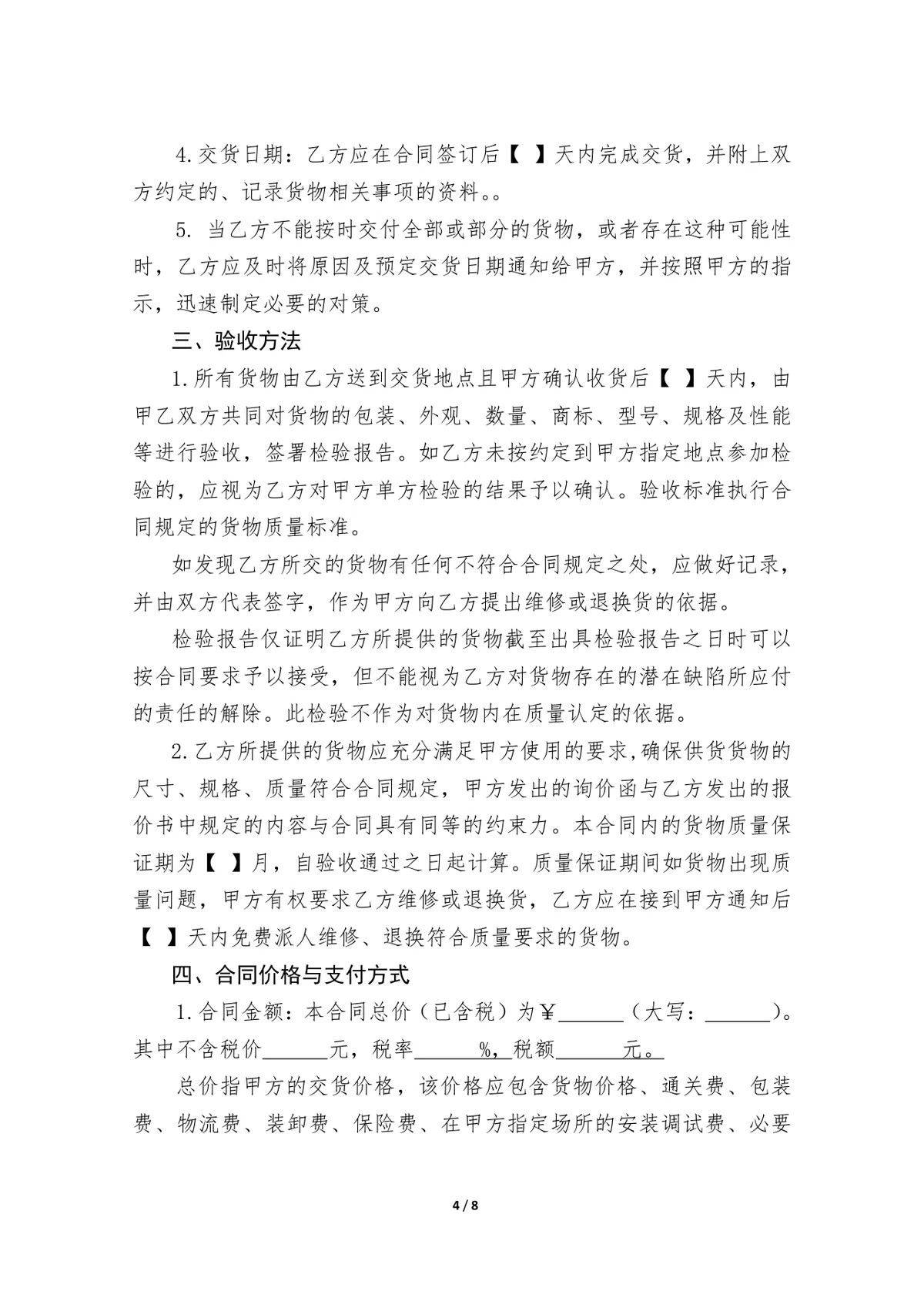 通用商品采购合同标准示范文本Word模板 - 第4页