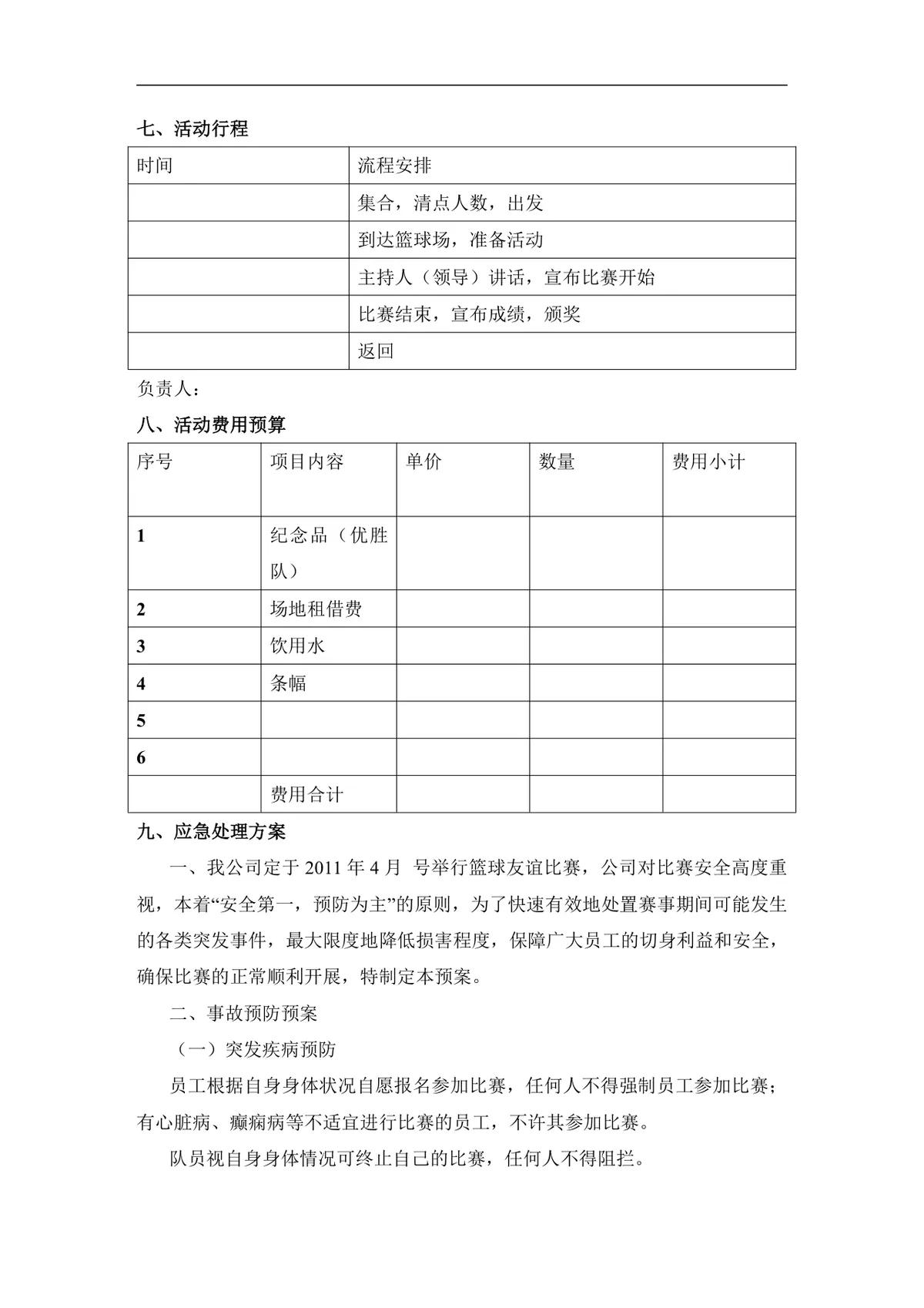 企业文化活动员工比赛方案汇编Word文档 含各类文体技能竞赛策划内容 - 第17页