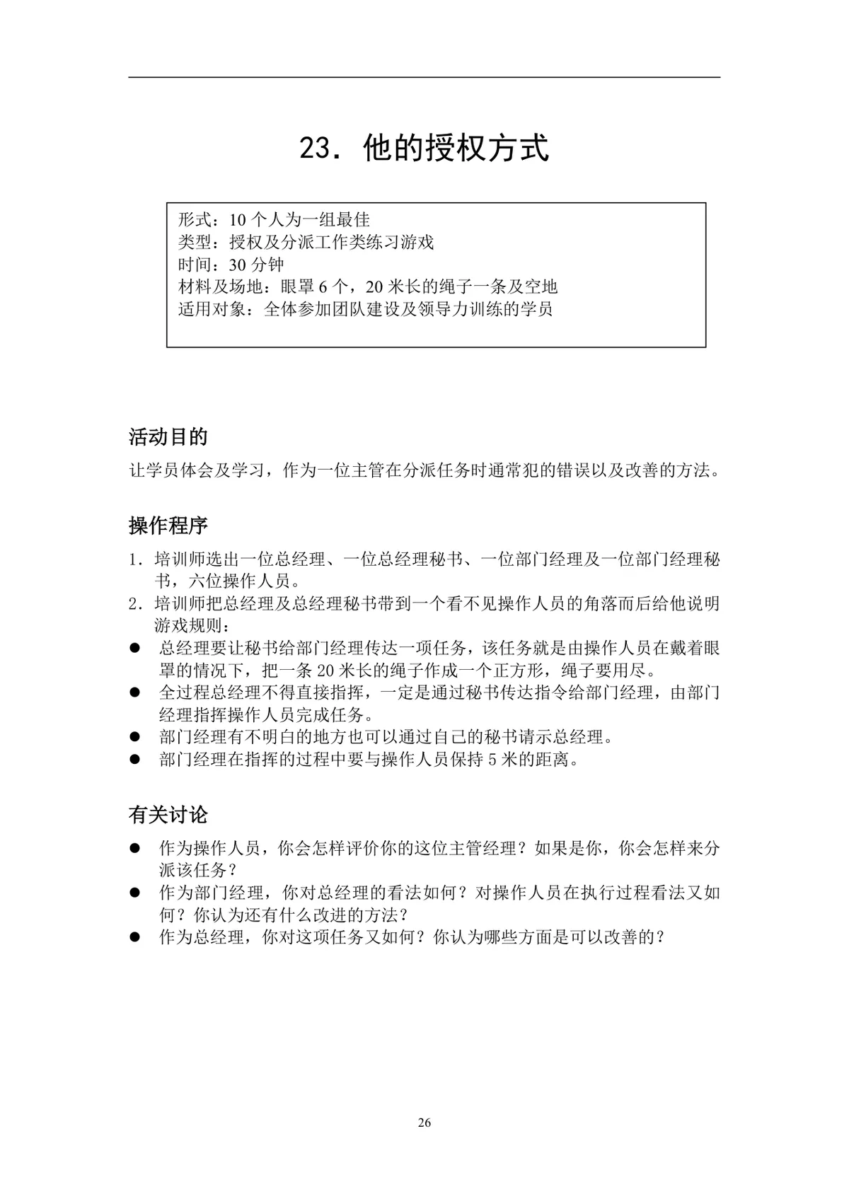 企业拓展培训游戏活动方案DOCX文档 含40个团队互动项目规则指引 - 第26页