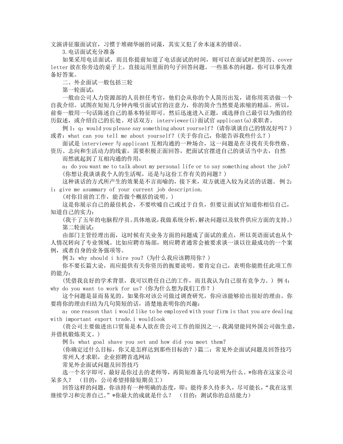 外企面试通关全攻略DOCX文档 含面试注意事项 三轮面试流程与答题技巧 - 第2页