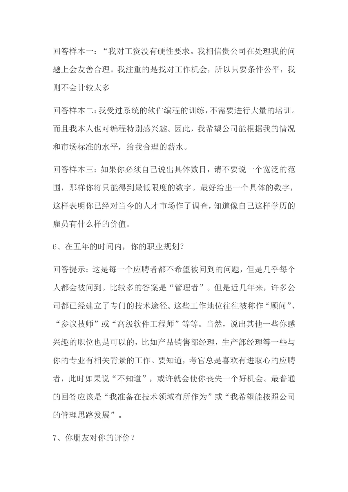 面试常被问的70个问题及回答技巧求职备考参考Word文档 - 第3页