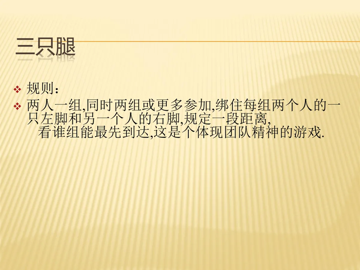 拓展游戏实用小游戏培训课件PPT模板 - 第4页
