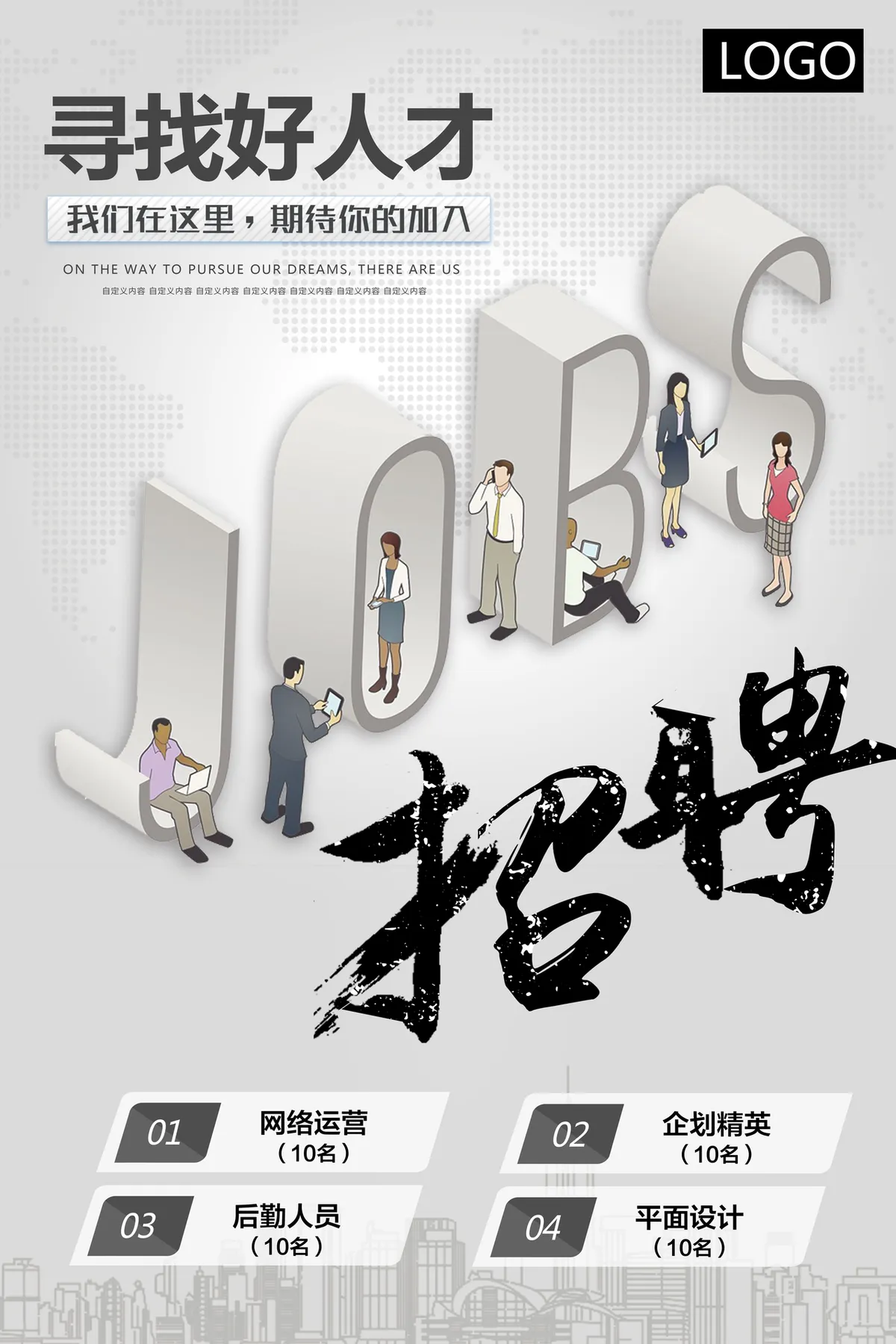 简约商务寻找好人才企业招聘海报PSD设计素材 - 第1页