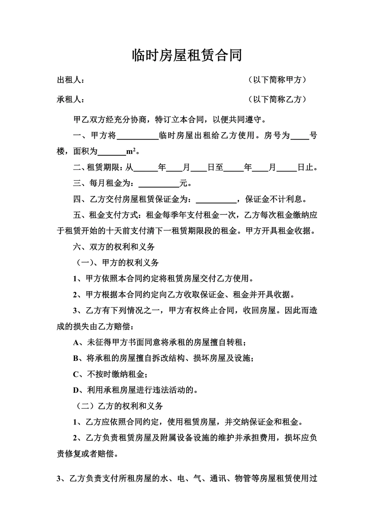 临时房屋租赁合同标准实用Word文档模板 - 第1页