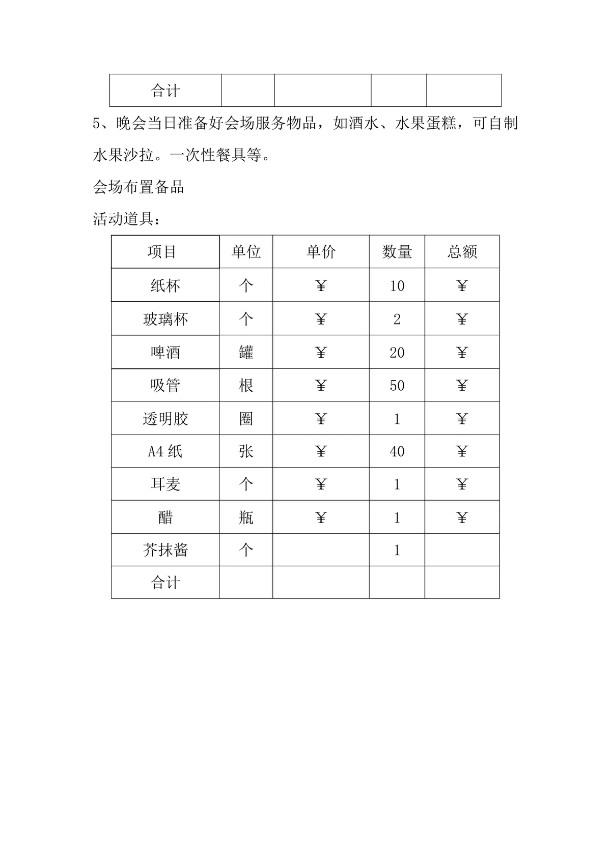 圣诞节主题晚会活动策划方案Word文档 企业员工圣诞团建活动执行方案 - 第6页