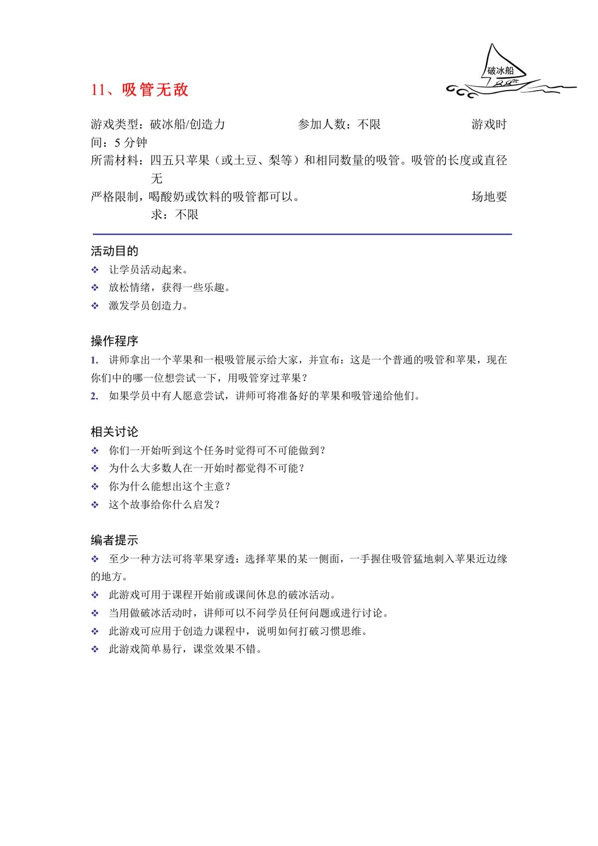 培训破冰游戏实施方案Word文档 企业团建学员互动暖场活动策划模板 - 第11页