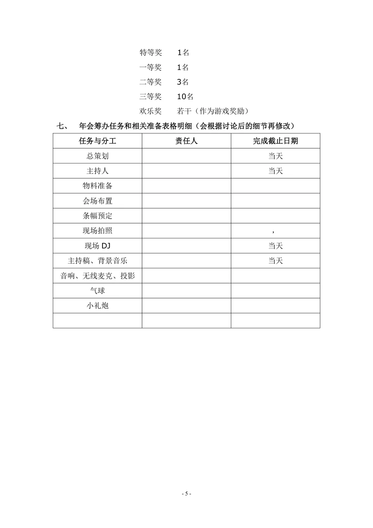 企业年度晚宴年会完整策划方案Word文档模板 - 第5页