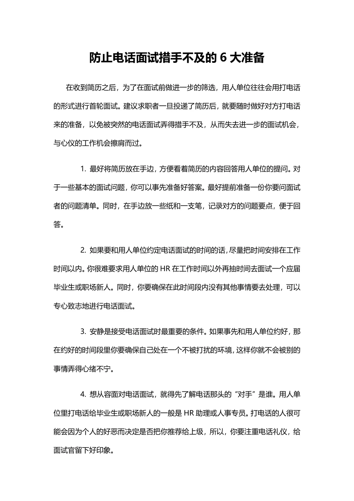 防止电话面试措手不及的6大准备求职面试技巧指导Word文档 - 第1页