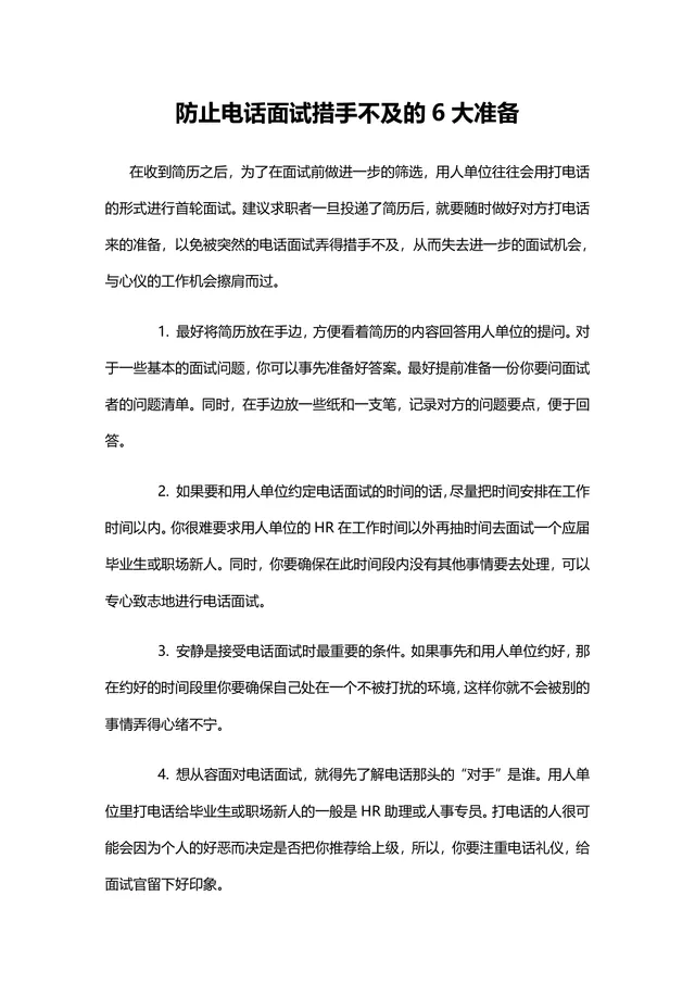 防止电话面试措手不及的6大准备求职面试技巧指导Word文档 - 封面预览