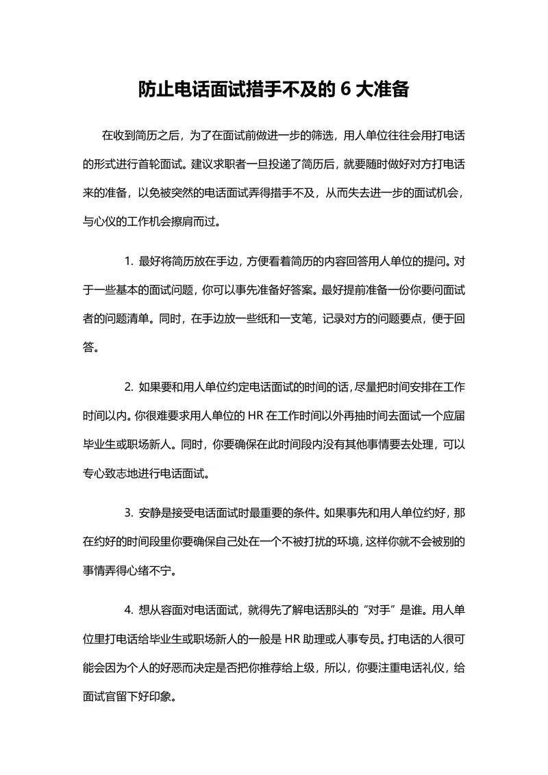 防止电话面试措手不及的6大准备求职面试技巧指导Word文档 - 封面预览