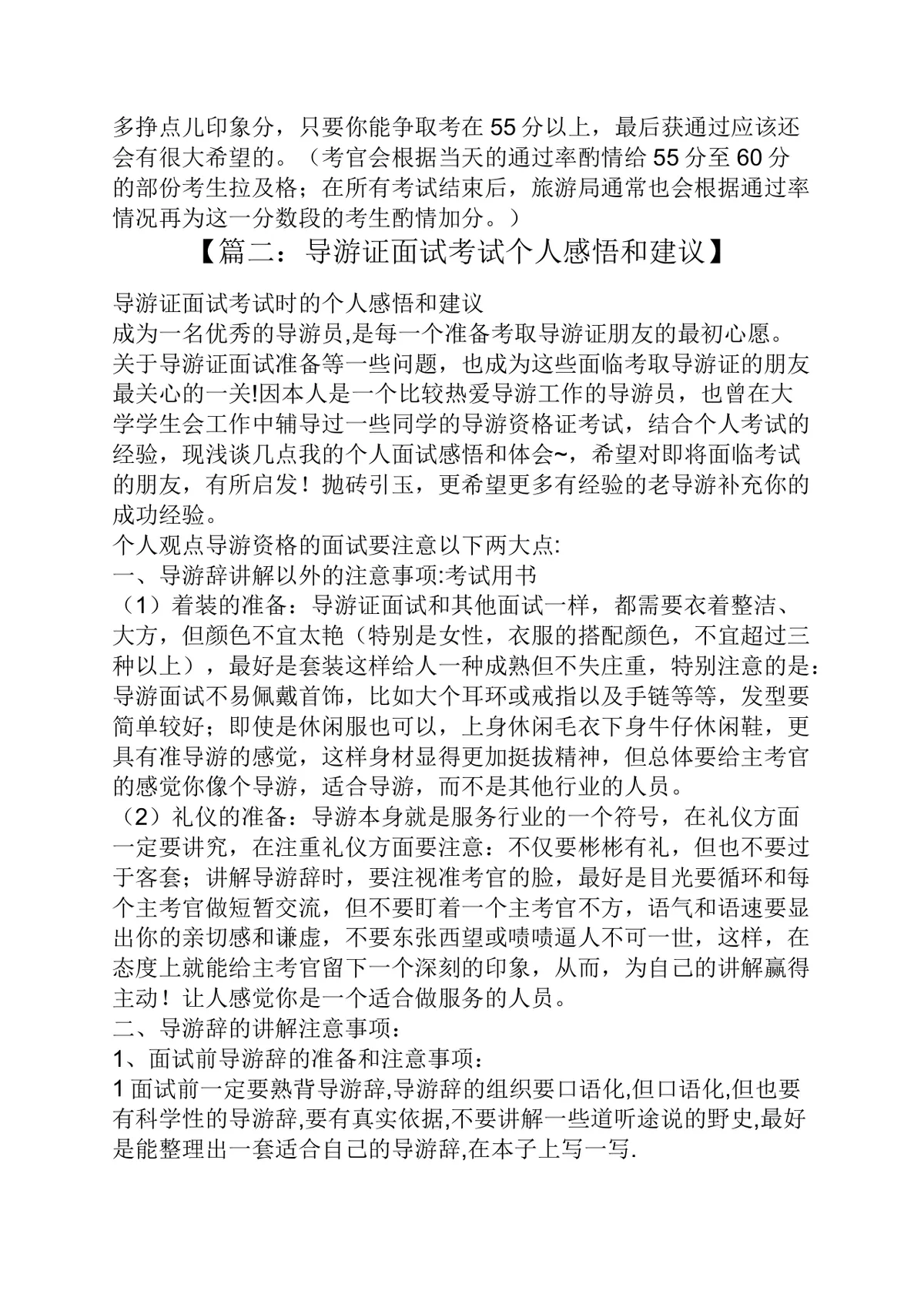 导游证面试技巧备考指南Word文档 导游资格证考试流程全攻略资料 - 第5页