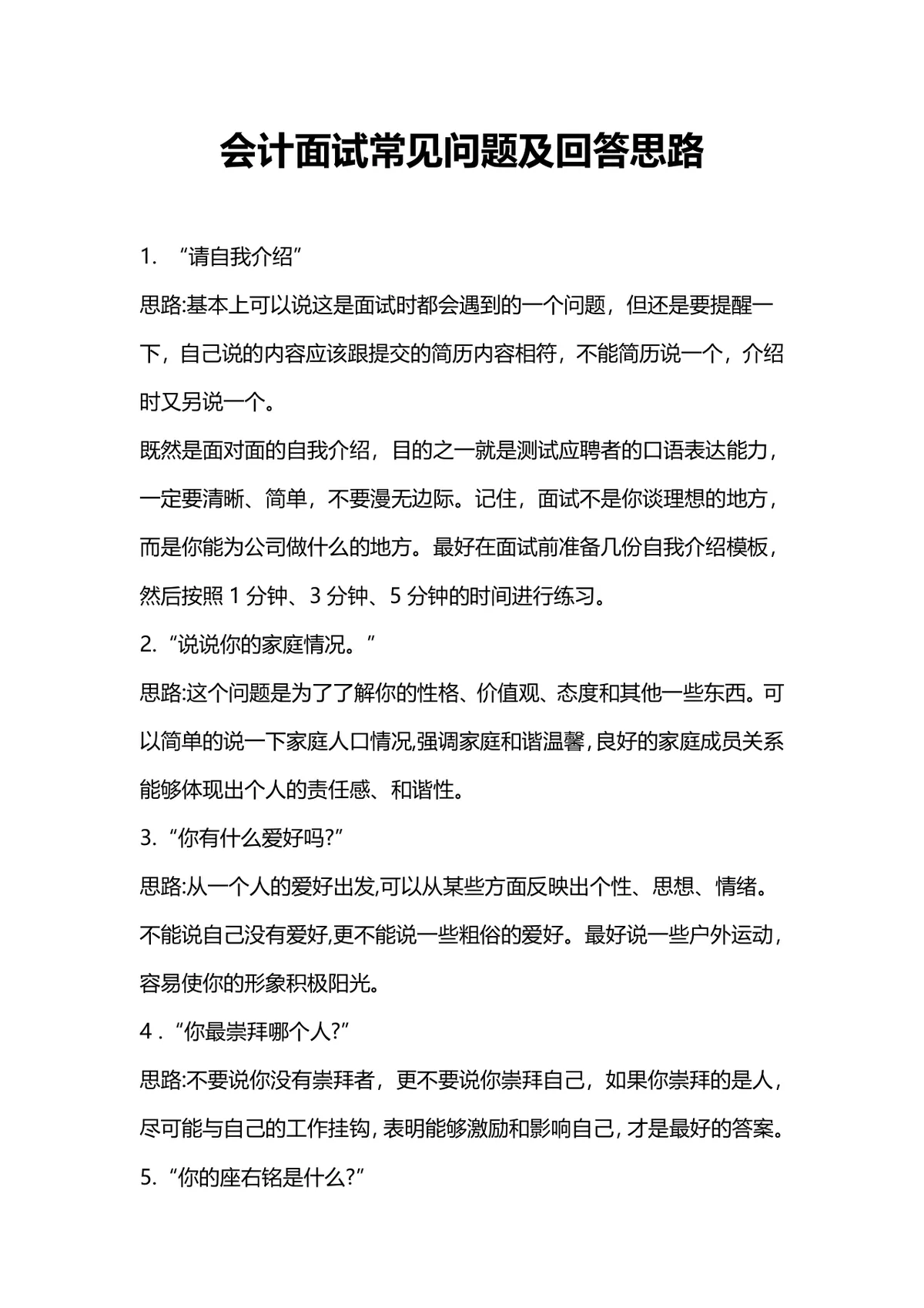 会计面试常见问题及回答思路参考Word文档模板 - 第1页