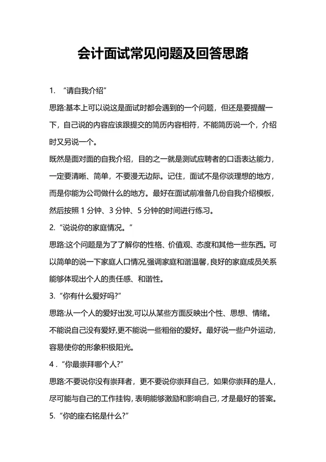 会计面试常见问题及回答思路参考Word文档模板 - 封面预览