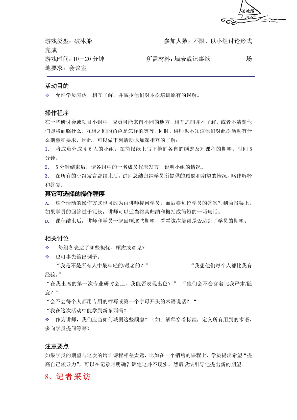培训破冰游戏实施方案Word文档 企业团建学员互动暖场活动策划模板 - 第7页