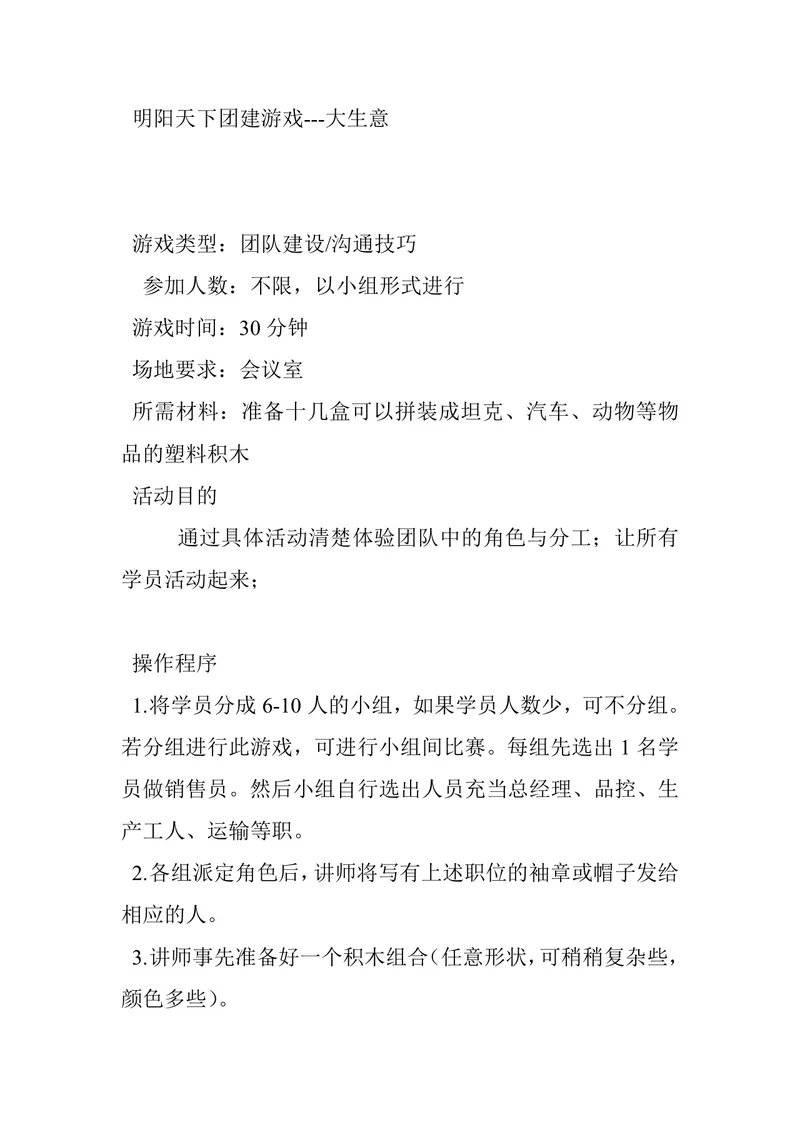 明阳天下团建游戏大生意活动方案Word文档 团队建设沟通技巧培训参考模板 - 封面预览