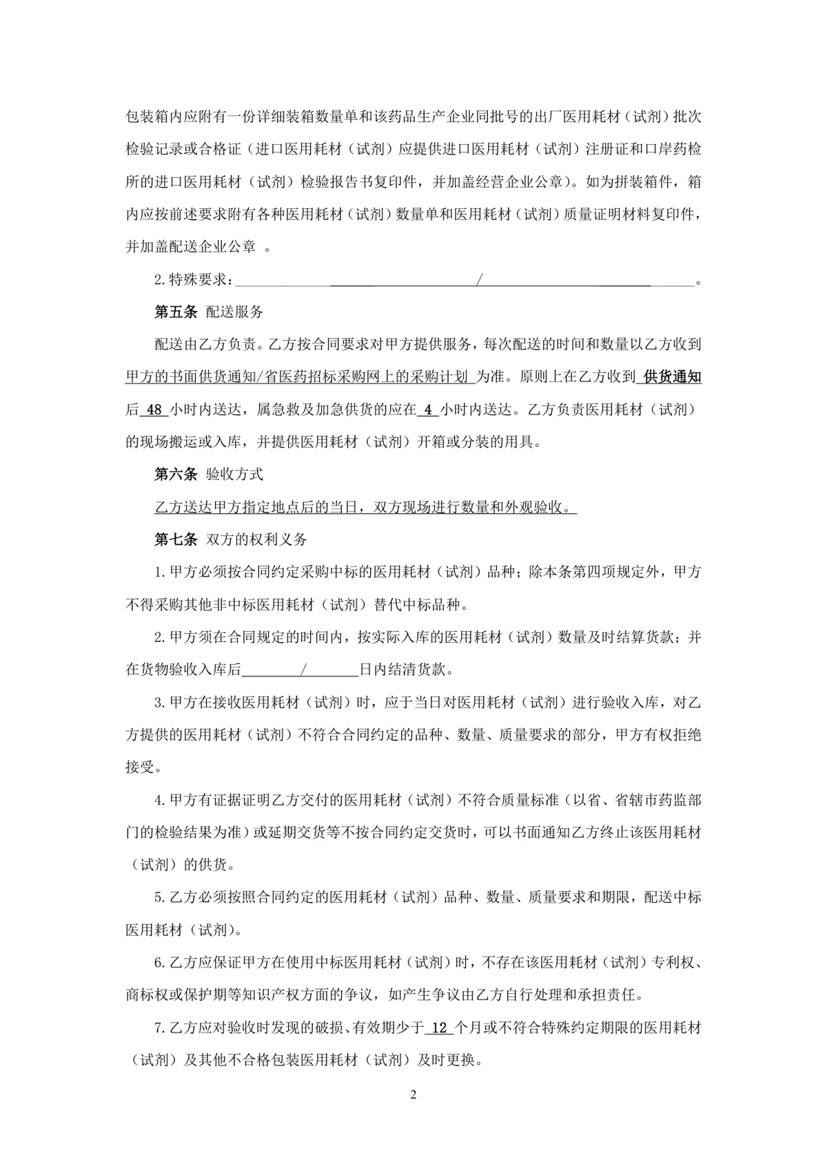 医用耗材试剂耗材采购合同标准正式DOCX文档模板 - 第2页