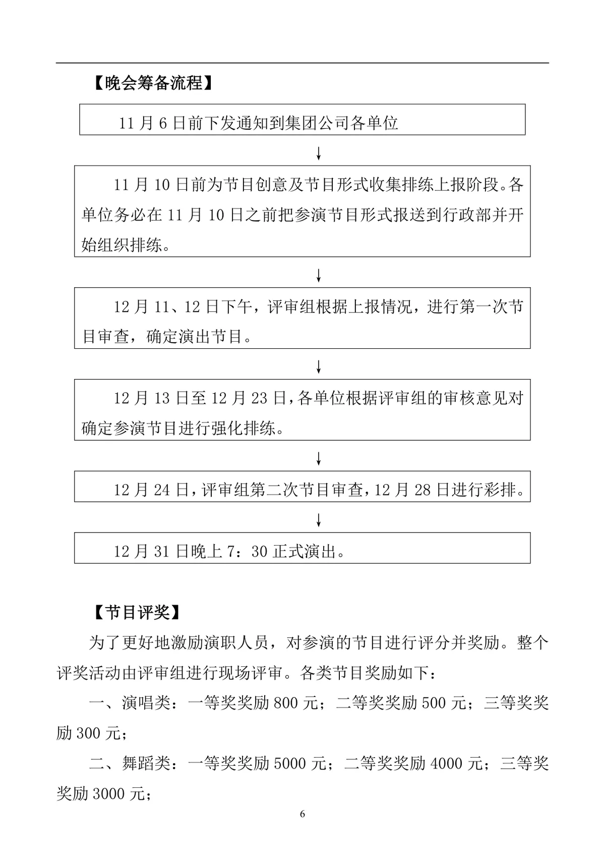 企业新年迎新文艺晚会完整策划方案DOCX文档模板 - 第6页