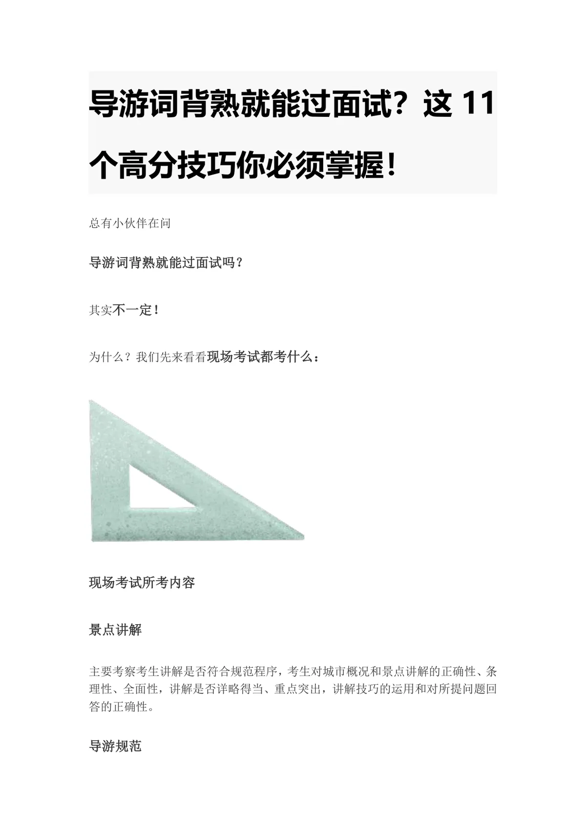 导游面试高分技巧备考指南Word文档 导游证现场考试考点讲解资料 - 第1页