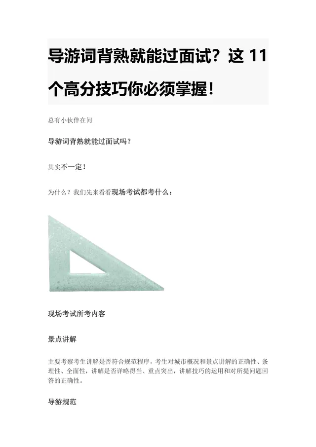 导游面试高分技巧备考指南Word文档 导游证现场考试考点讲解资料 - 封面预览
