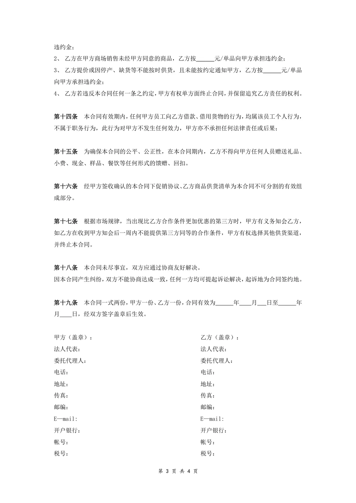 超市商品采购合作协议标准合同DOCX文档模板 - 第3页