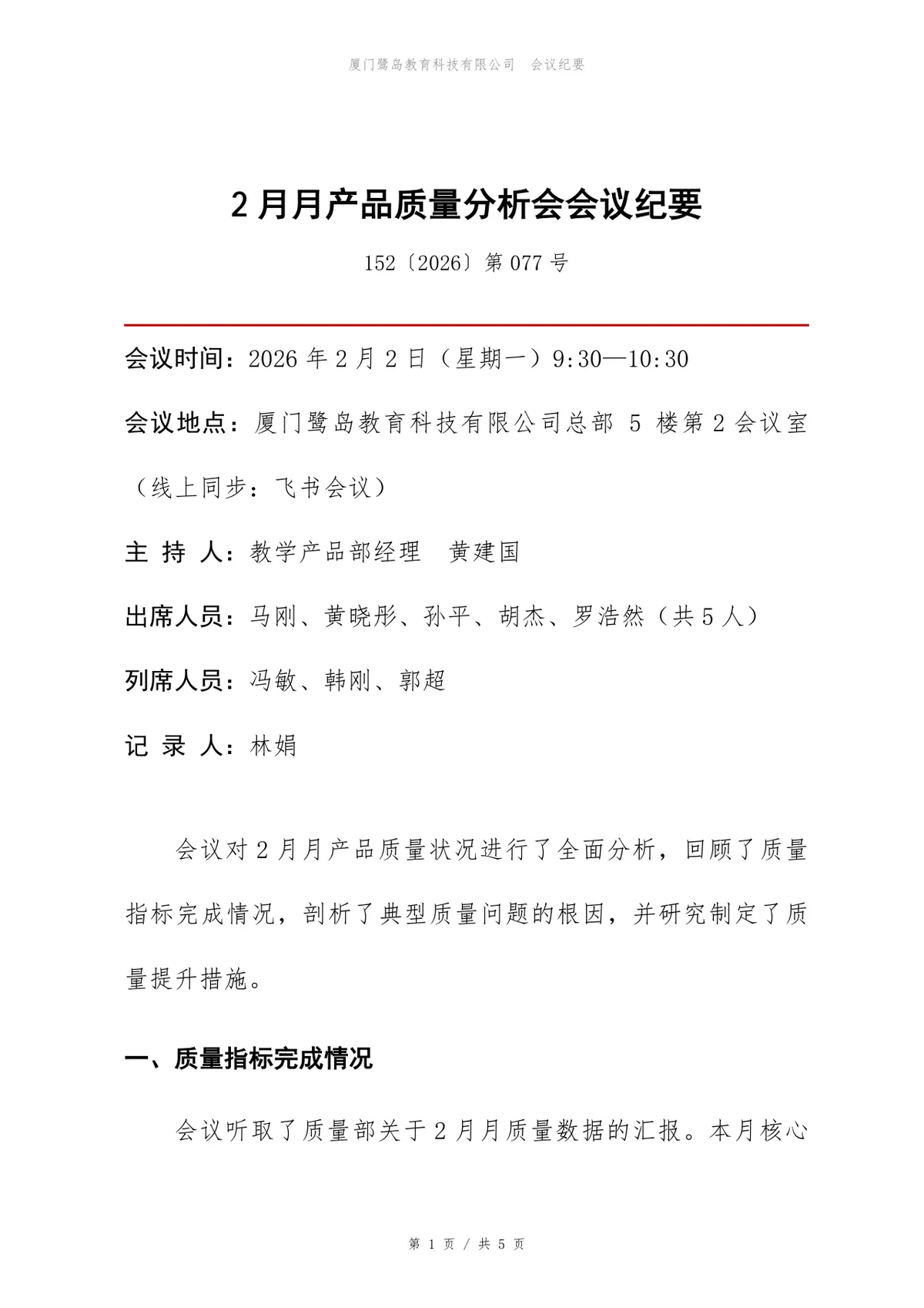 企业产品质量分析会会议纪要标准Word文档模板 - 第1页