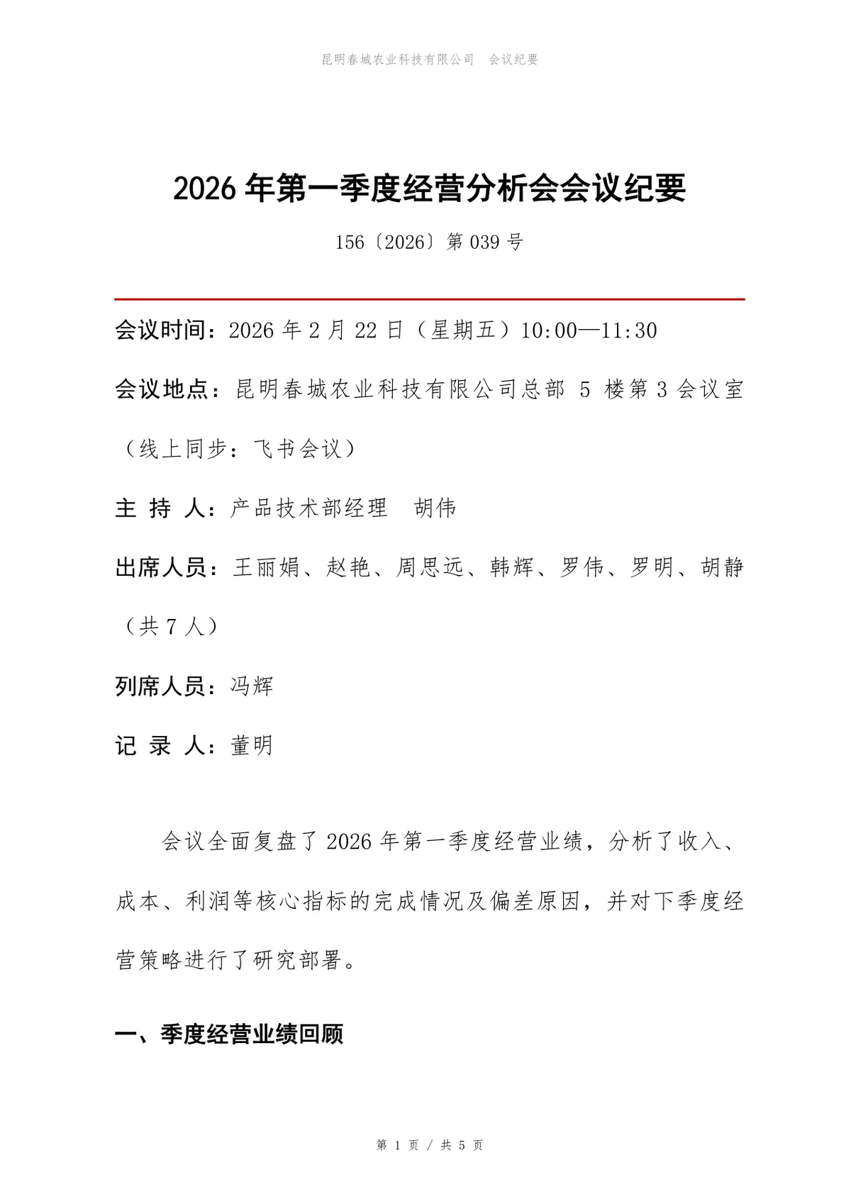 2026年第一季度经营分析会会议纪要Word文档模板 - 第1页