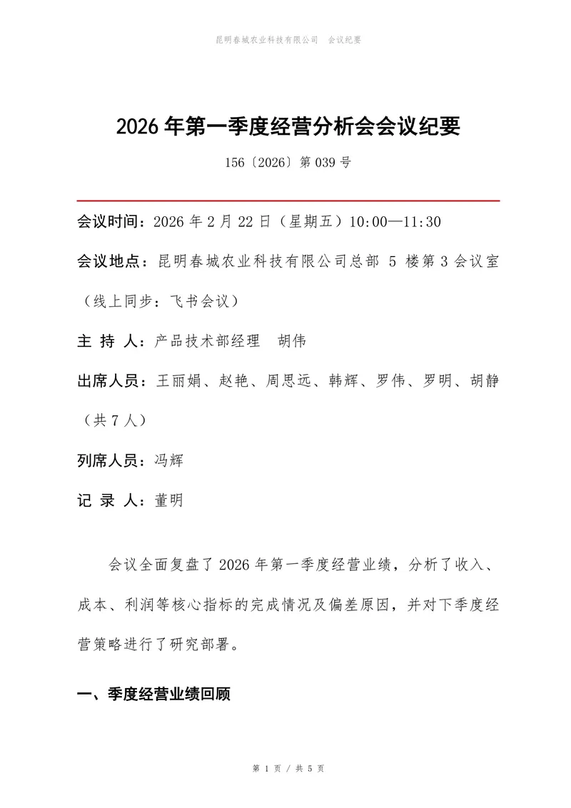 2026年第一季度经营分析会会议纪要Word文档模板 - 封面预览