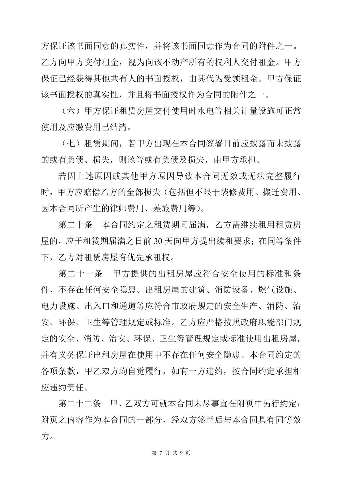 通用正规房屋租赁合同标准协议DOCX文档模板 - 第7页