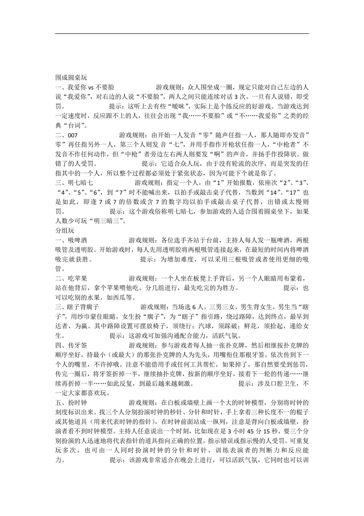 适合集体的小游戏和惩罚方法活动策划方案Word文档 - 第8页