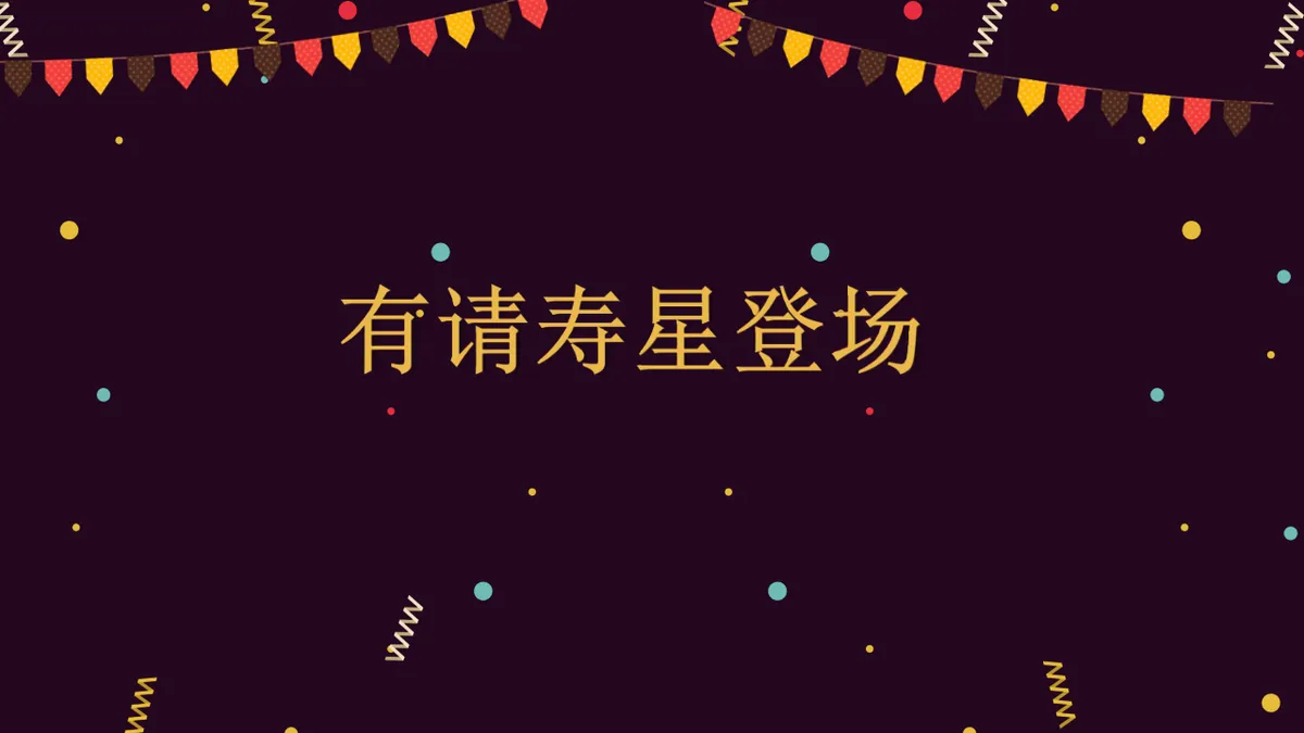 深紫卡通风格企业员工生日会活动策划执行演示PPT模板 - 第5页