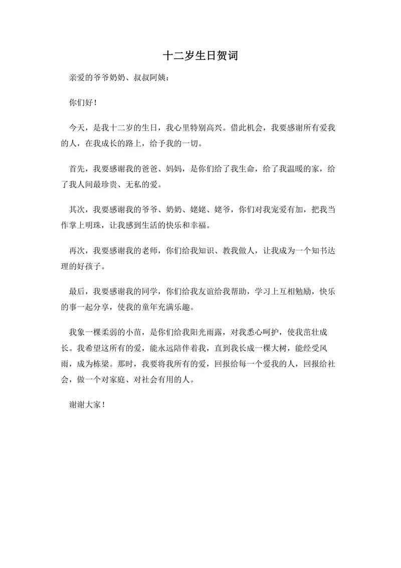 十二岁生日贺词生日宴致辞通用Word文档模板 - 封面预览