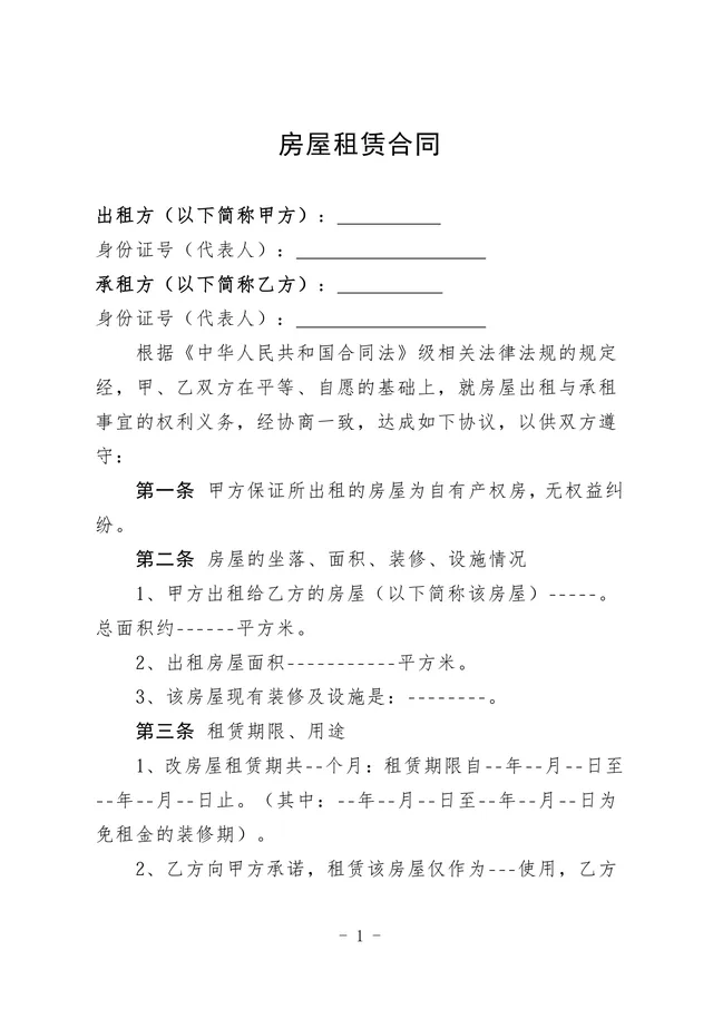 通用正规房屋租赁合同房屋出租承租权责约定协议DOCX文档模板 - 封面预览