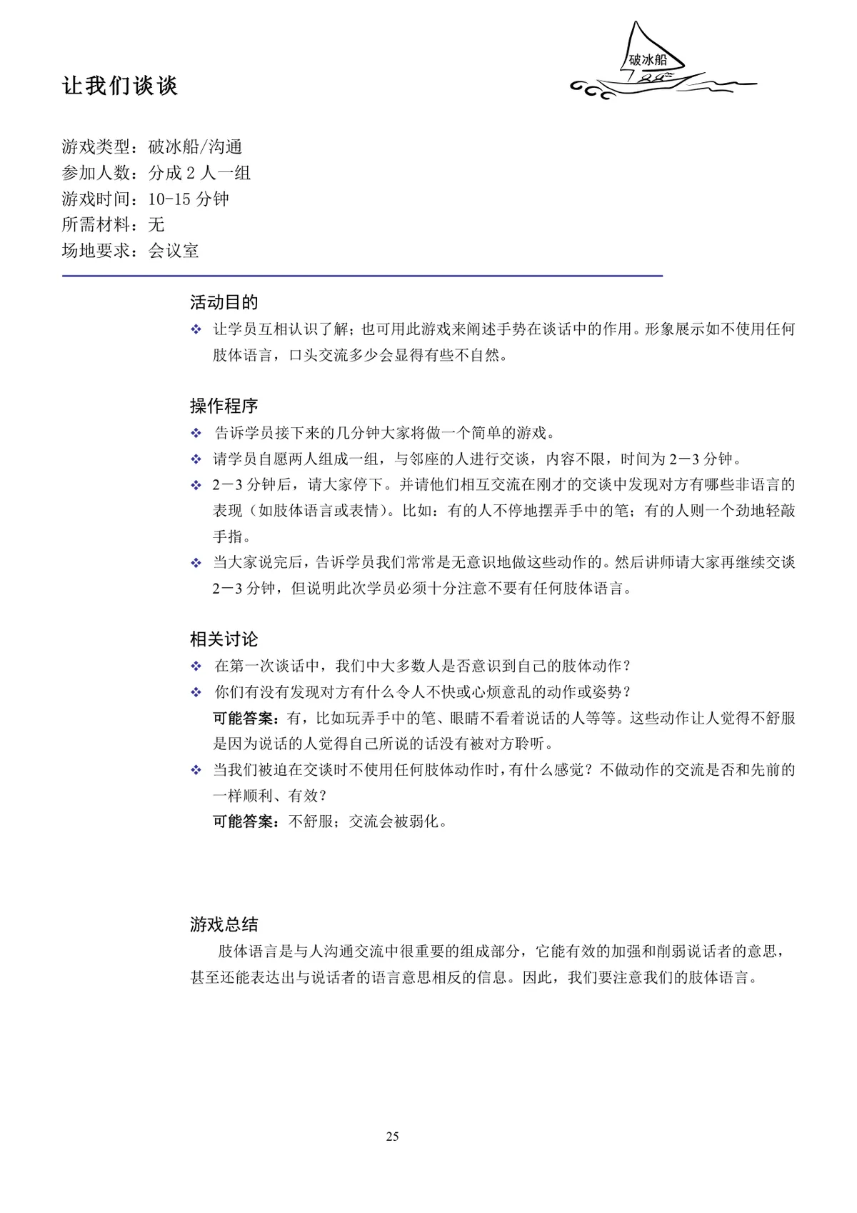 企业培训互动游戏团队建设培训师技能培训方案Word文档 - 第25页