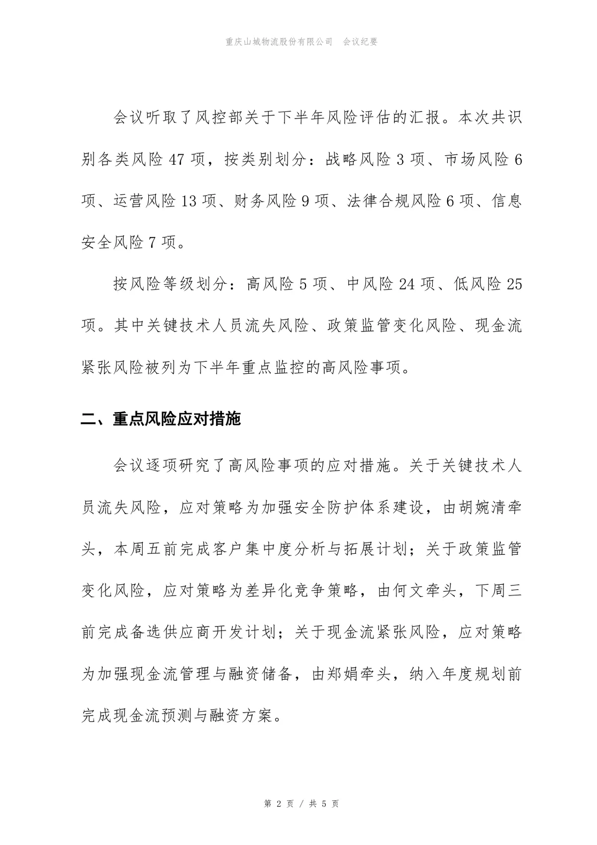 2026年下半年风险与合规评审会会议纪要Word文档模板 - 第2页