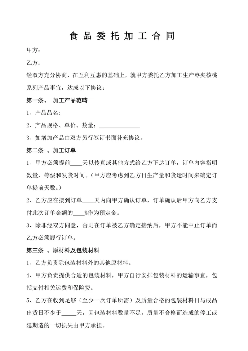 食品委托加工合同 枣夹核桃系列产品代工合作协议DOC模板 - 封面预览