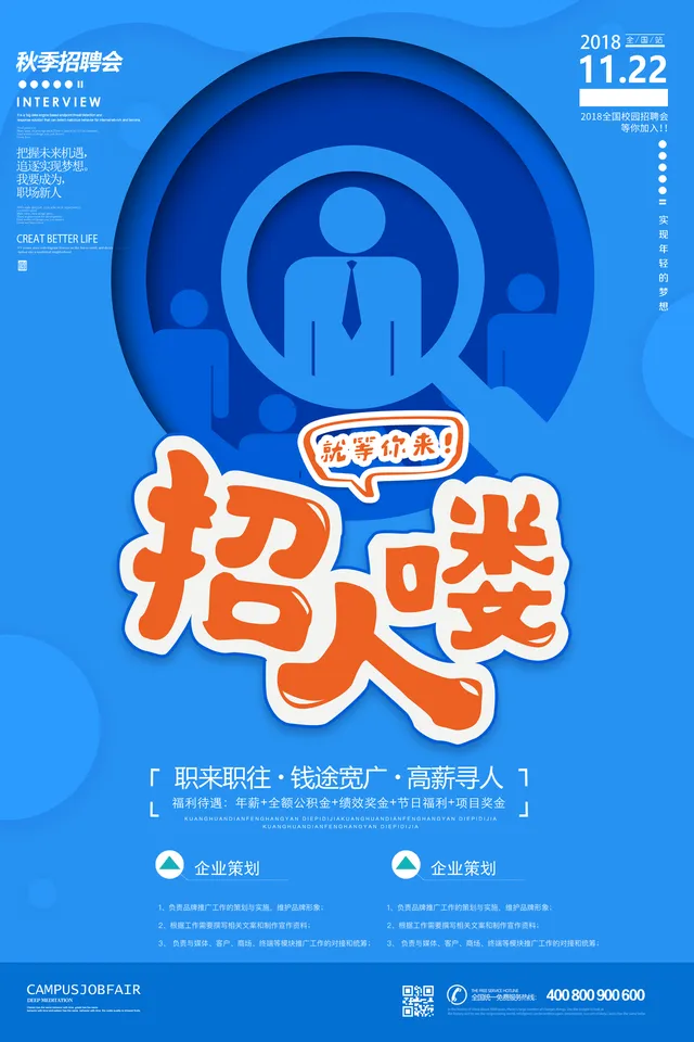 蓝色创意秋季校园招聘会招人喽宣传PSD海报模板 - 封面预览