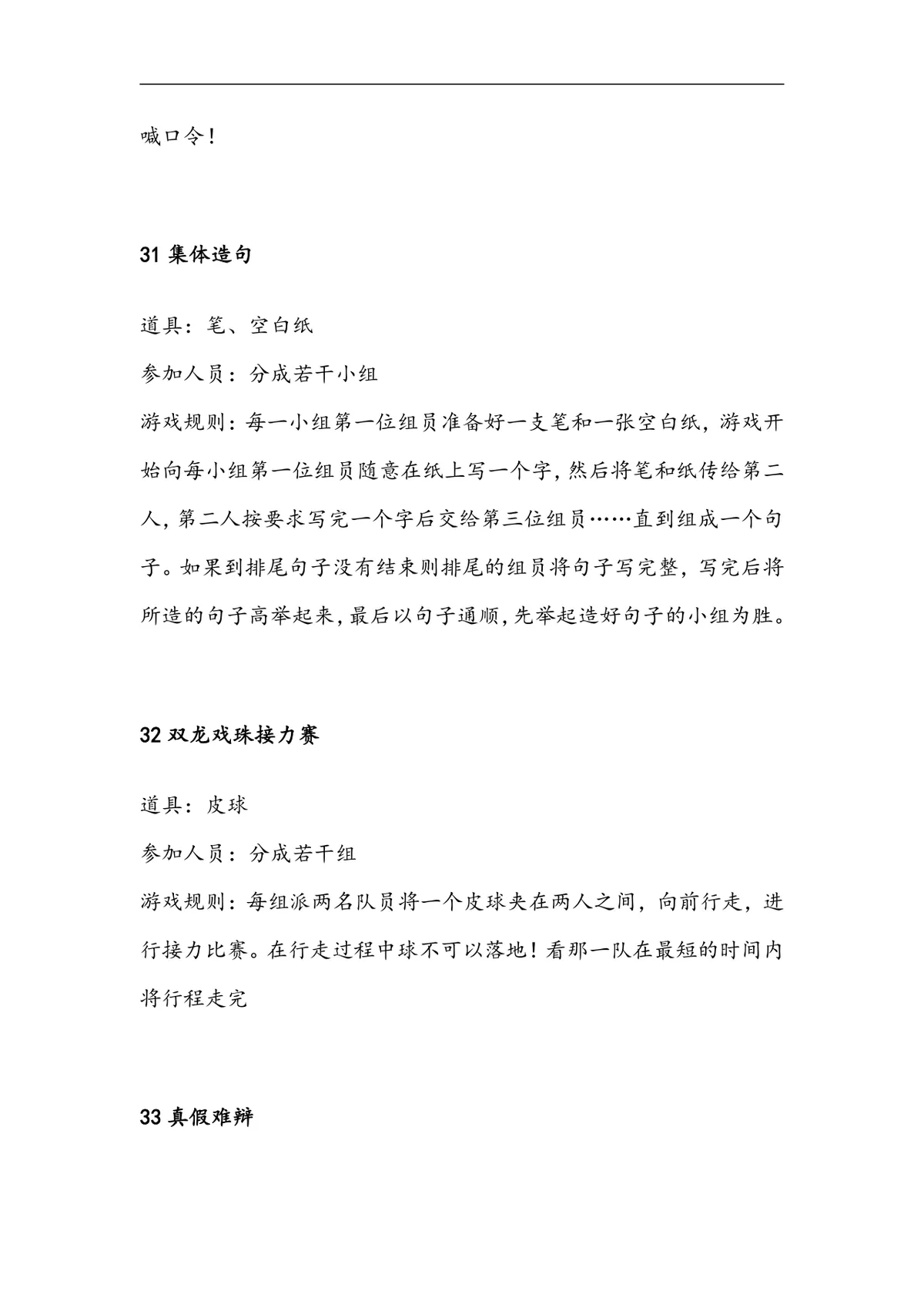 企业年会35个互动游戏大全Word文档 公司年会晚会团建暖场游戏策划参考资料 - 第13页