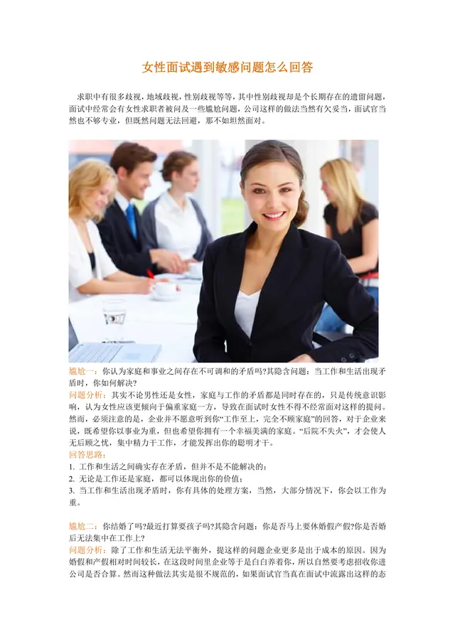 女性面试敏感问题回答技巧指导Word文档模板 - 封面预览