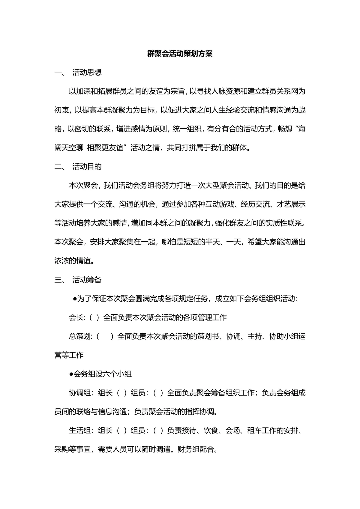 群聚会活动策划方案Word文档 适用于社群线下联谊聚会筹备规划 - 第1页