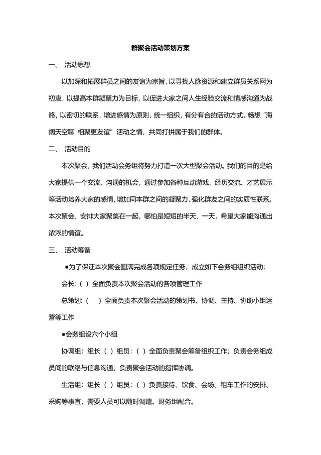 群聚会活动策划方案Word文档 适用于社群线下联谊聚会筹备规划 - 封面预览