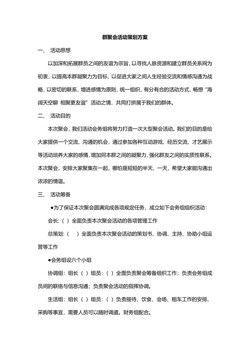 群聚会活动策划方案Word文档 适用于社群线下联谊聚会筹备规划 - 封面预览