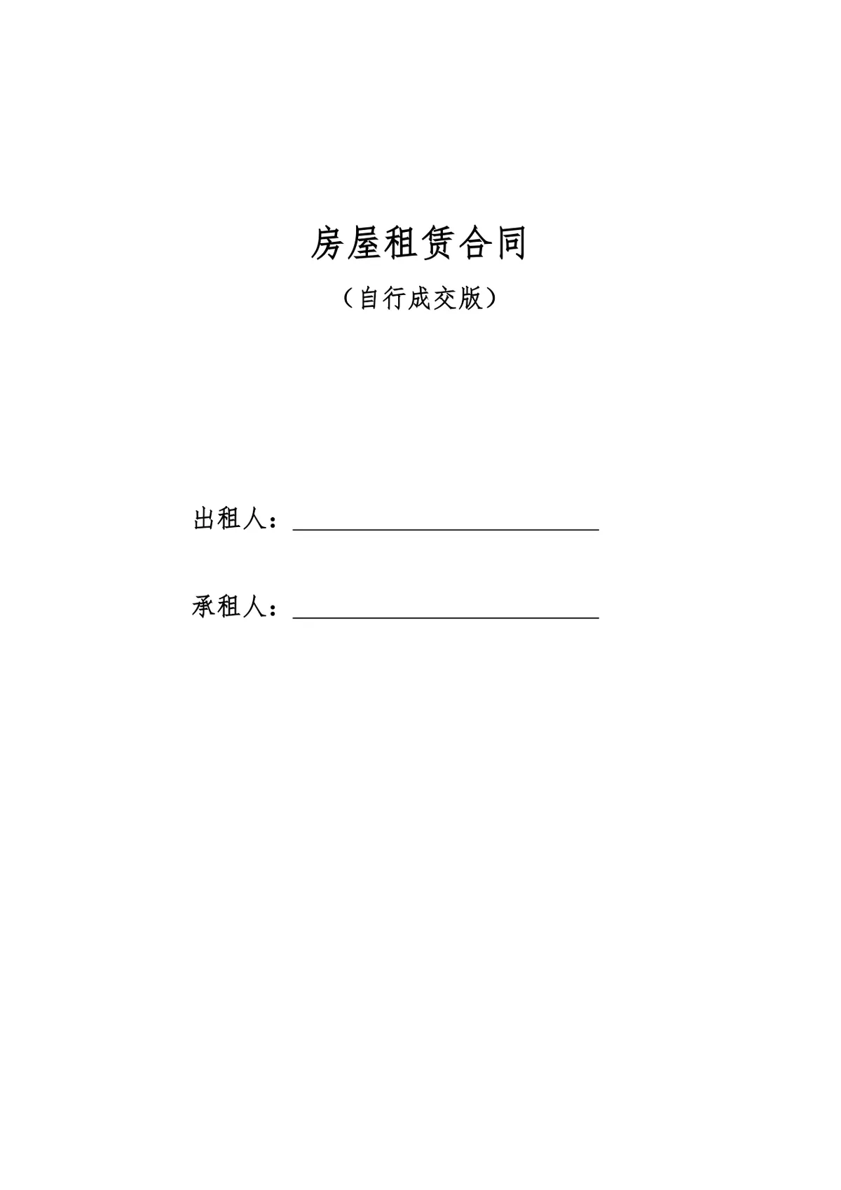 自行成交版房屋租赁合同标准实用DOC文档模板 - 第1页