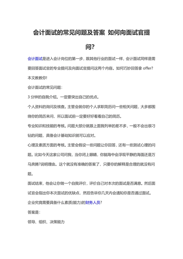 会计面试常见问题及答案 会计岗位求职面试备考参考DOC文档 - 封面预览