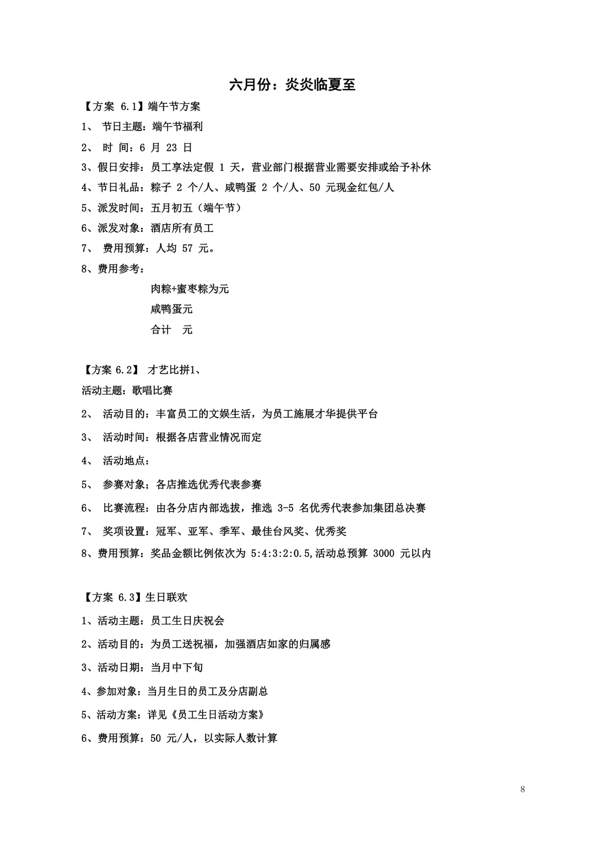 酒店年度员工文化关怀活动策划方案Word文档 - 第8页