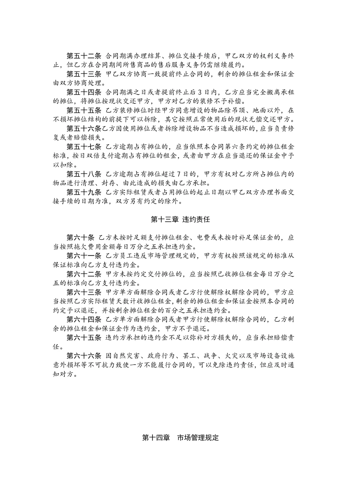 服装市场摊位租赁正式协议合同Word文档模板 - 第6页