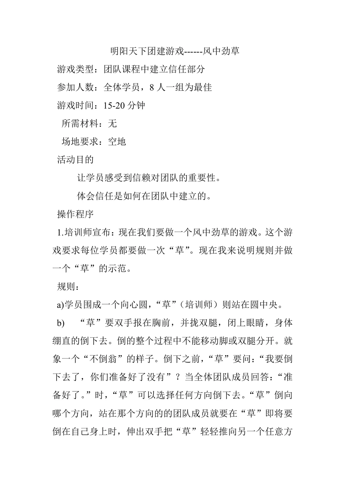 明阳天下团建游戏风中劲草团队信任拓展活动方案Word文档 - 第1页