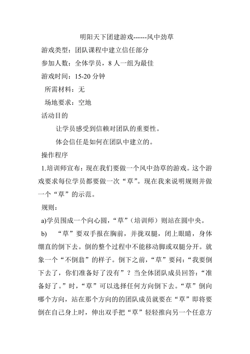 明阳天下团建游戏风中劲草团队信任拓展活动方案Word文档 - 封面预览