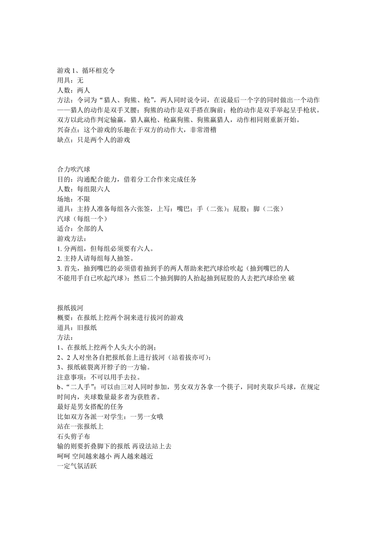 团建拓展趣味游戏活动方案Word文档 含多款室内外互动游戏规则流程说明 - 第4页